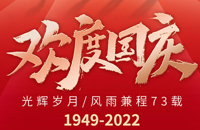 盛世華誕 舉國同（tóng）慶