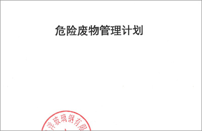 抖音91玻璃鋼2021年（nián）度危險廢（fèi）物管理計劃及備案登記公