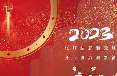張（zhāng）燈結彩迎新年,齊心協力譜新篇