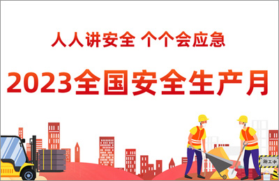 2023年安全生產月-人人講安全，個個會應急