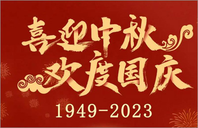 歡度中秋 喜迎國慶