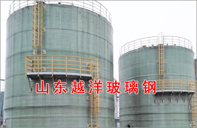 玻璃鋼儲罐的安裝和使用方法