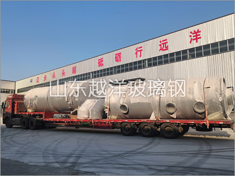 越（yuè）洋玻璃鋼洗滌塔