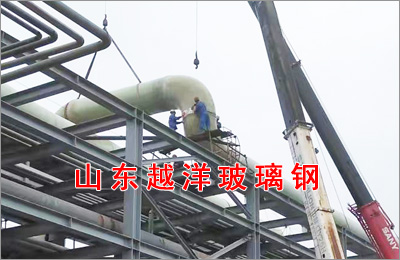 玻璃（lí）鋼管道的特性及應用範圍