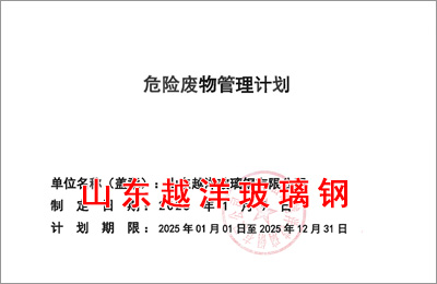 山東越(yuè)洋玻璃鋼有限公司2025年危廢管理計劃