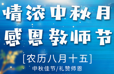 情滿中秋月，感恩（ēn）教師節